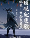 综武:开局聚贤庄,围观就变强最新章节