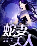 蛇妻美人小说全文免费阅读