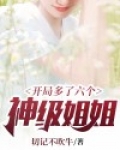 开局刚无敌,系统送我女神当老婆