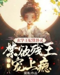 玄学王妃算卦灵,禁欲残王宠上瘾 笔趣阁