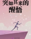突如其来的醒悟