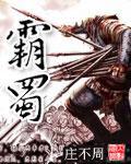 霸蜀全文阅读