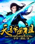 天骄武祖