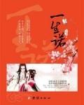 一生诺