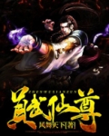 真武仙尊小说