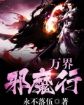 万界邪魔行