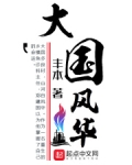大国风华女主几个