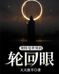 漫威世界的轮回眼