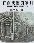 组织部来了个年轻人的人生启示