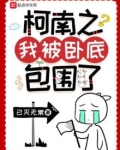 柯南之我被卧底包围了