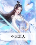 不灭之主