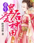 皇后冷宫种田的小说