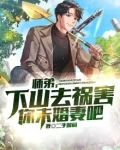 师弟，下山去祸害你未婚妻吧
