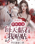 分手后，禁欲大佬每天黏着我贴贴