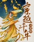 穿越千年寻觅你免费阅读