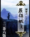 洛洛历险记最强城主