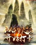 从斗罗开始打卡免费