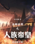 全职法师之人族帝皇小说
