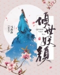 剧名:倾世妖颜