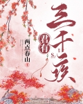君有三千疾免费