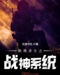 绝地求生之战神系统笔趣阁