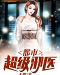 都市超级邪医木燃著