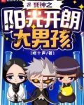 死神之阳光开朗大男孩