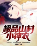极品山村小神农小说