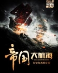 帝国大航海TXT下载