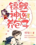 锦鲤神医养包子 小说