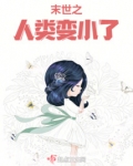 末世人变小的小说