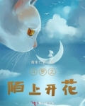 穿越斗罗之花
