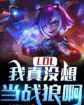 lol:我真没想当战狼啊 小说