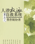 重生之人渣反派自救系统小说无删减版