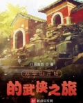 从华山开始的武侠之旅起点中文网