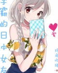 学霸的日本女友好看么