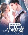 boss蜜爱小萌妻