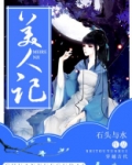美人记 小说百度云