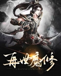 《再世魔导》