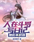 人在斗罗写日记,她们不对劲高木西片
