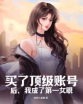 买了顶级账号后，我成了第一女职
