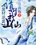 废材逆袭：请叫我上仙