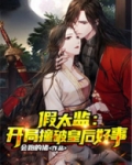 假太监：开局撞破皇后好事