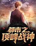 都市顶峰之战神帝