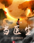 当医生面对怪物降世