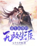 重生仙尊的无敌生涯免费阅读
