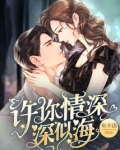 许你情深深似海男女主第几章在一起