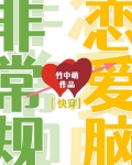 非常规恋爱脑快穿免费阅读