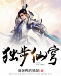 独步仙穹