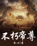 不朽帝尊君莫惜本尊